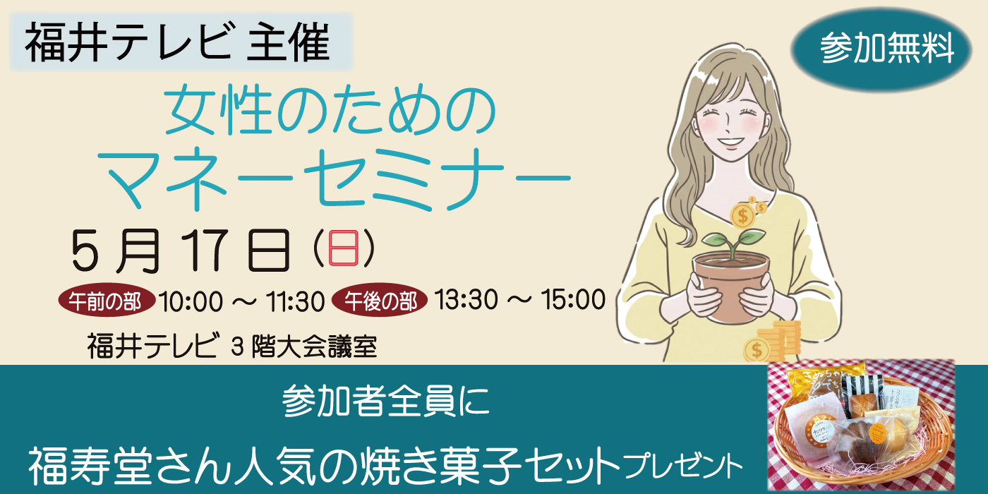 福井テレビ マネーセミナー タウンズふくい 石田喜彦