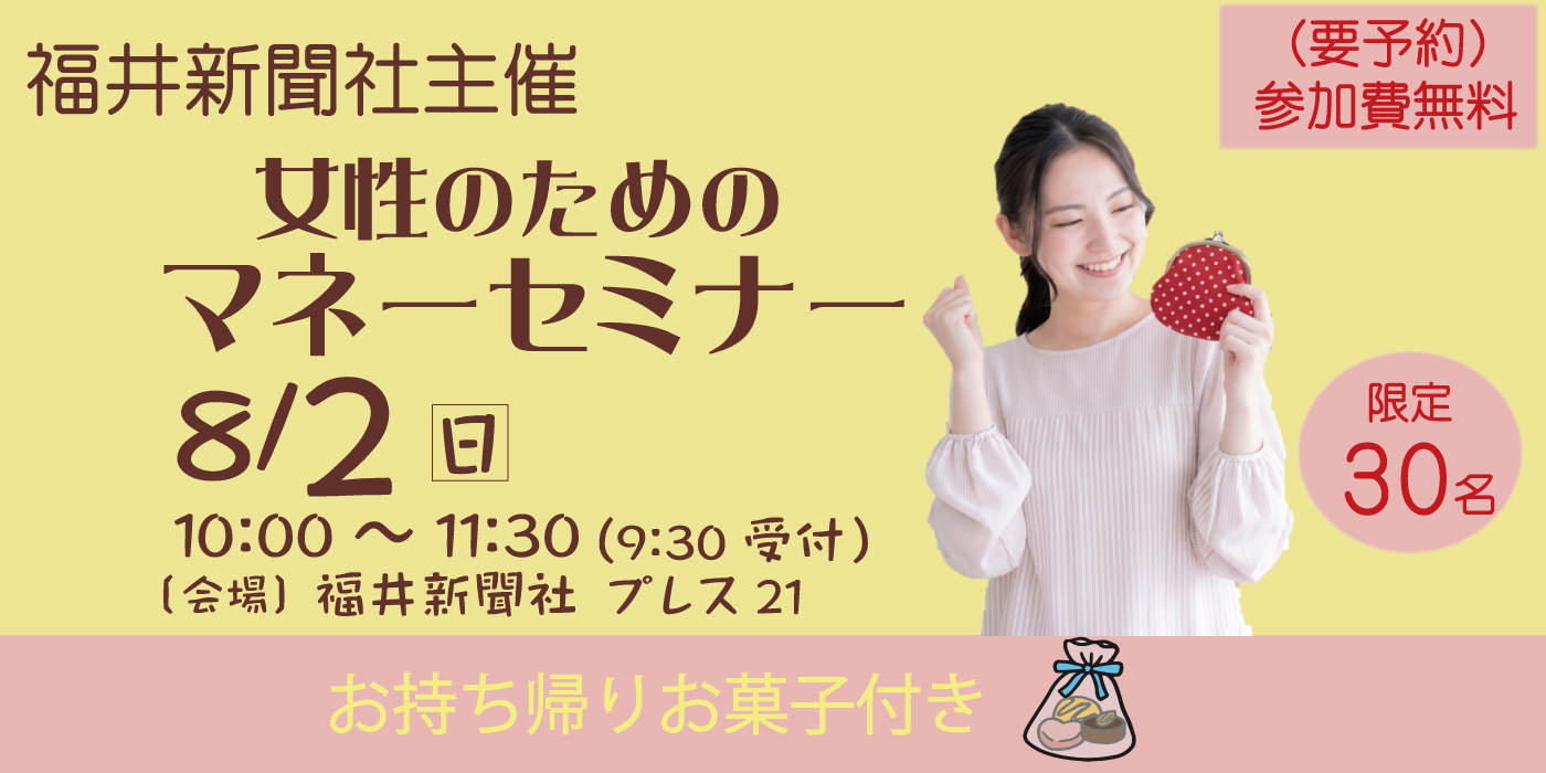 福井新聞社 マネーセミナー タウンズふくい 石田喜彦