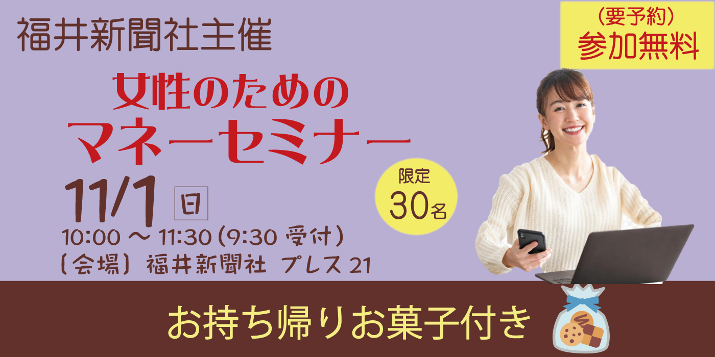 福井新聞社 マネーセミナー タウンズふくい 石田喜彦