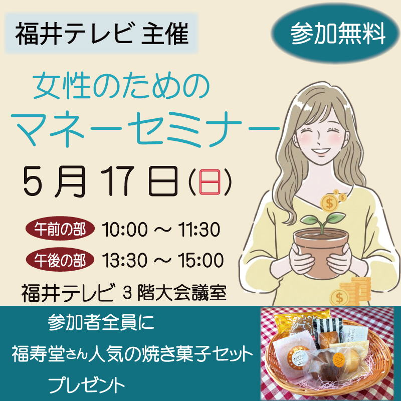 福井テレビ マネーセミナー タウンズふくい 石田喜彦