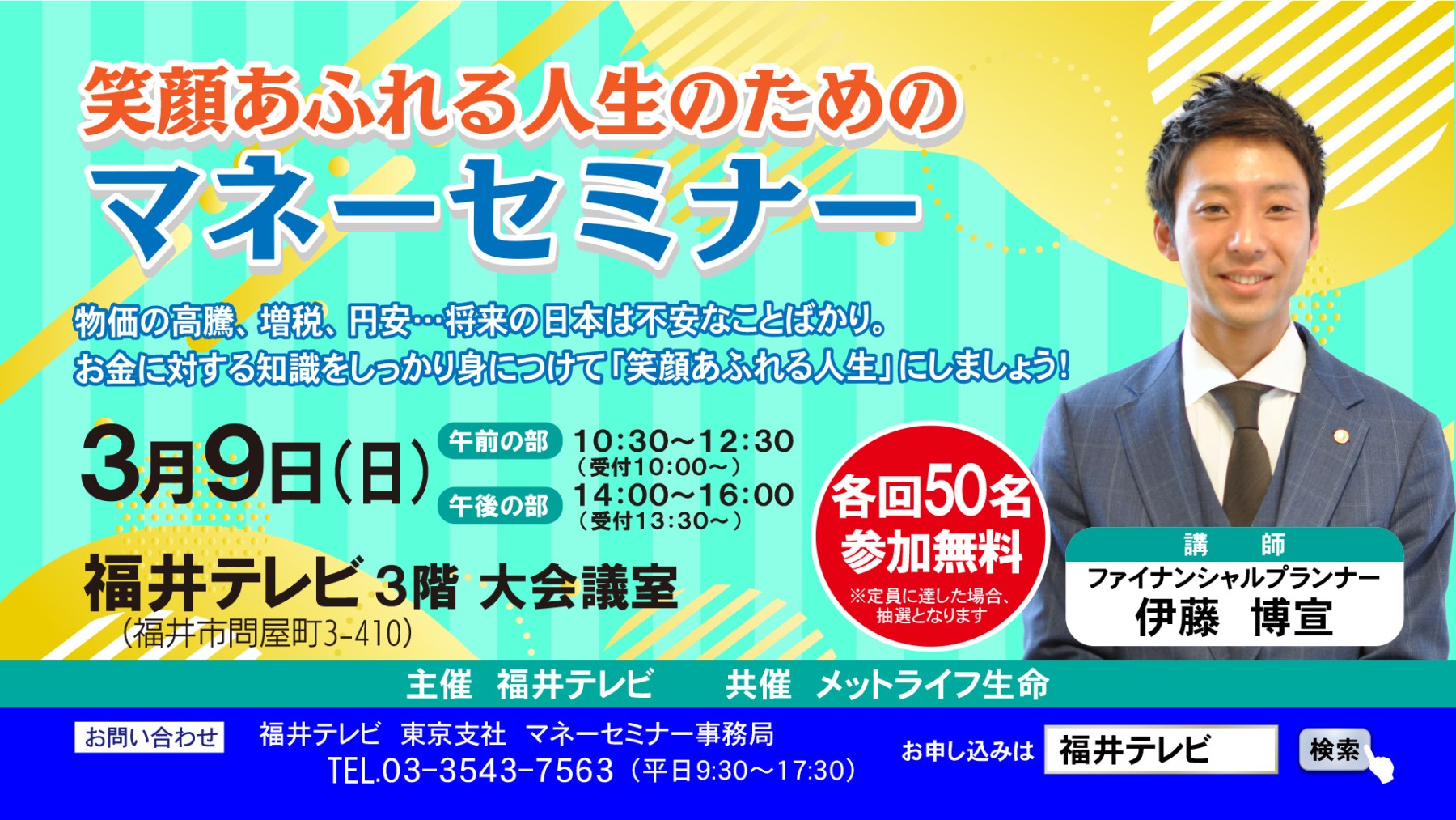 伊藤博宣　タウンズふくい　マネーセミナー　福井テレビ