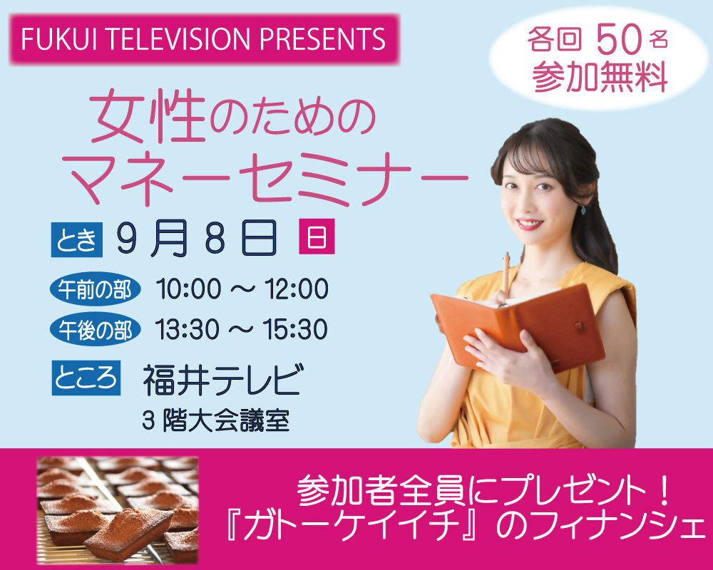 【福井テレビ主催】～貯蓄女子から投資女子へ～